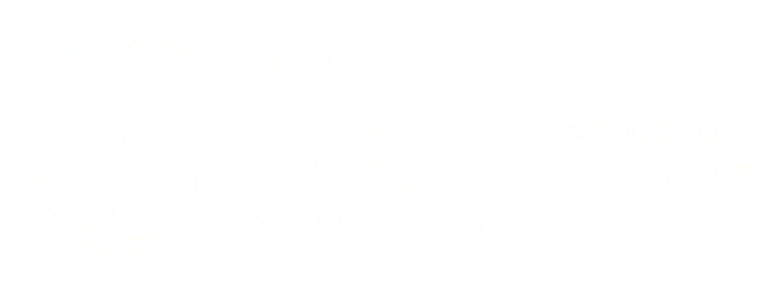 คณะเศรษฐศาสตร์ มหาวิทยาลัยหอการค้าไทย